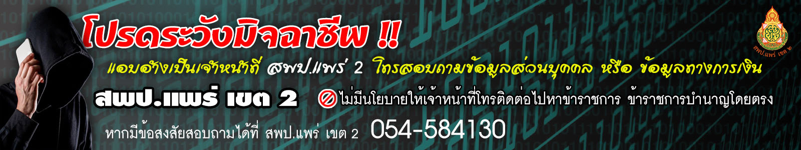 สำนักงานเขตพื้นที่การศึกษาประถมศึกษาแพร่ เขต 2