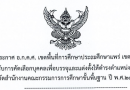 การขึ้นบัญชีผู้ได้รับการคัดเลือกบุคคลเพื่อบรรจุและแต่งตั้งให้ดำรงตำแหน่งผู้อำนวยการสถานศึกษา สังกัดสำนักงานคณะกรรมการการศึกษาขั้นพื้นฐาน ปี พ.ศ.2568