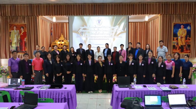 การอบรมเชิงปฏิบัติการร่วมมือรวมพลัง PLC พัฒนาครูผู้สอนจัดทำแผนการจัดการศึกษาเชิงรุก Active Learning