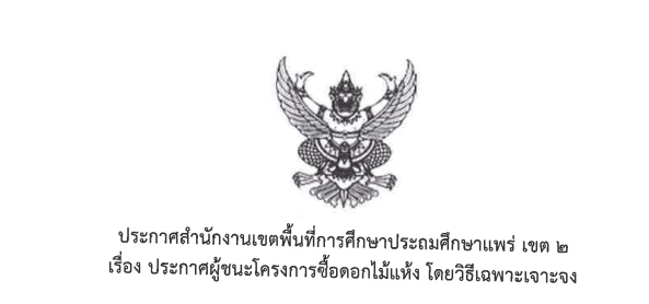 ประกาศผู้ชนะโครงการซื้อดอกไม้แห้ง โดยวิธิเฉพาะเจาะจง