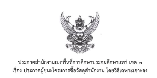 ประกาศผู้ชนะโครงการซื้อวัสดุสำนักงาน โดยวิธีเฉพาะเจาะจง