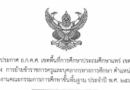 ประกาศ อ.ก.ค.ศ.เขตพื้นที่การศึกษาประถมศึกษาแพร่ เขต 2 เรื่อง การย้ายข้าราชการครูและบุคลากรทางการศึกษา ตำแหน่งครู สังกัดสำนักงานคณะกรรมการการศึกษาขั้นพื้นฐาน ประจำปี พ.ศ.2568 ครั้งที่ 2 (กรณีย้ายสับเปลี่ยน)
