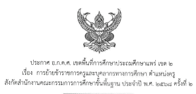 ประกาศ อ.ก.ค.ศ.เขตพื้นที่การศึกษาประถมศึกษาแพร่ เขต 2 เรื่อง การย้ายข้าราชการครูและบุคลากรทางการศึกษา ตำแหน่งครู สังกัดสำนักงานคณะกรรมการการศึกษาขั้นพื้นฐาน ประจำปี พ.ศ.2568 ครั้งที่ 2 (กรณีย้ายสับเปลี่ยน)