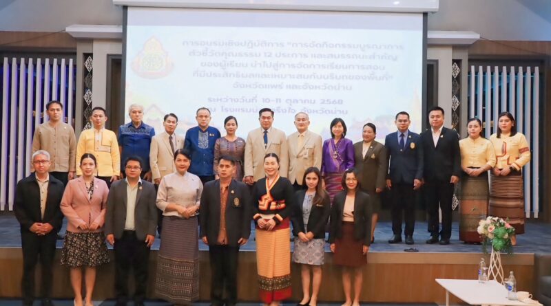 ร่วมการอบรมเชิงปฏิบัติการการจัดกิจกรรมบูรณาการตัวชี้วัดคุณธรรม 12 ประการ และสมรรถนะสำคัญของผู้เรียน