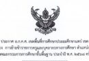 ประกาศ อ.ก.ค.ศ.เขตพื้นที่การศึกษาประถมศึกษาแพร่ เขต 2 เรื่อง การย้ายข้าราชการครูและบุคลากรทางการศึกษา ตำแหน่งครู สังกัดสำนักงานคณะกรรมการการศึกษาขั้นพื้นฐาน ประจำปี พ.ศ.2568 ครั้งที่ 2 รอบที่ 2