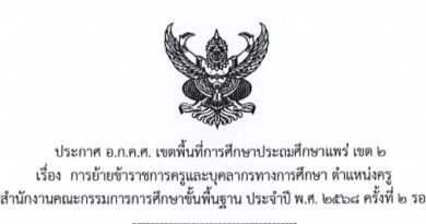 ประกาศ อ.ก.ค.ศ.เขตพื้นที่การศึกษาประถมศึกษาแพร่ เขต 2 เรื่อง การย้ายข้าราชการครูและบุคลากรทางการศึกษา ตำแหน่งครู สังกัดสำนักงานคณะกรรมการการศึกษาขั้นพื้นฐาน ประจำปี พ.ศ.2568 ครั้งที่ 2 รอบที่ 2