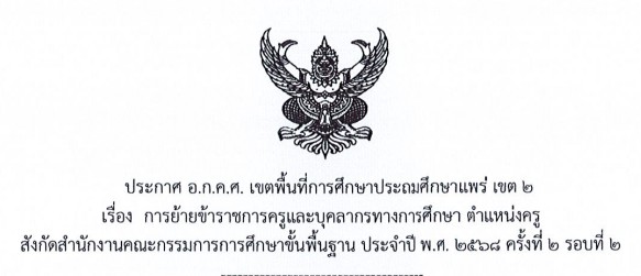ประกาศ อ.ก.ค.ศ.เขตพื้นที่การศึกษาประถมศึกษาแพร่ เขต 2 เรื่อง การย้ายข้าราชการครูและบุคลากรทางการศึกษา ตำแหน่งครู สังกัดสำนักงานคณะกรรมการการศึกษาขั้นพื้นฐาน ประจำปี พ.ศ.2568 ครั้งที่ 2 รอบที่ 2