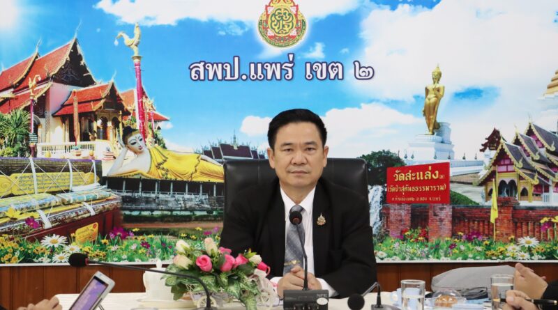 ประชุมผู้บริหารการศึกษาและผู้อำนวยการกลุ่ม/หน่วย ของสำนักงานเขตพื้นที่การศึกษาประถมศึกษาแพร่ เขต 2