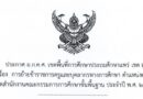 ประกาศ อ.ก.ค.ศ. เขตพื้นที่การศึกษาประถมศึกษาแพร่ เขต 2 เรื่อง การย้ายข้าราชการครูและบุคลากรทางการศึกษา ตำแหน่งครูสังกัดสำนักงานคณะกรรมการการศึกษาขั้นพื้นฐาน ประจำปี พ.ศ. 2568 (การย้ายกรณีพิเศษ)