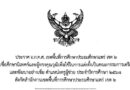 ประกาศ อ.ก.ค.ศ. เขตพื้นที่การศึกษาประถมศึกษาแพร่ เขต 2เรื่อง บัญชีรายชื่อศึกษานิเทศก์และผู้ทรงคุณวุฒิเพื่อใช้ในการแต่งตั้งเป็นคณะกรรมการเตรียมความพร้อมและพัฒนาอย่างเข้ม ตำแหน่งครูผู้ช่วย ประจำปีการศึกษา ๒๕๖๘สังกัดสำนักงานเขตพื้นที่การศึกษาประถมศึกษาแพร่ เขต 2
