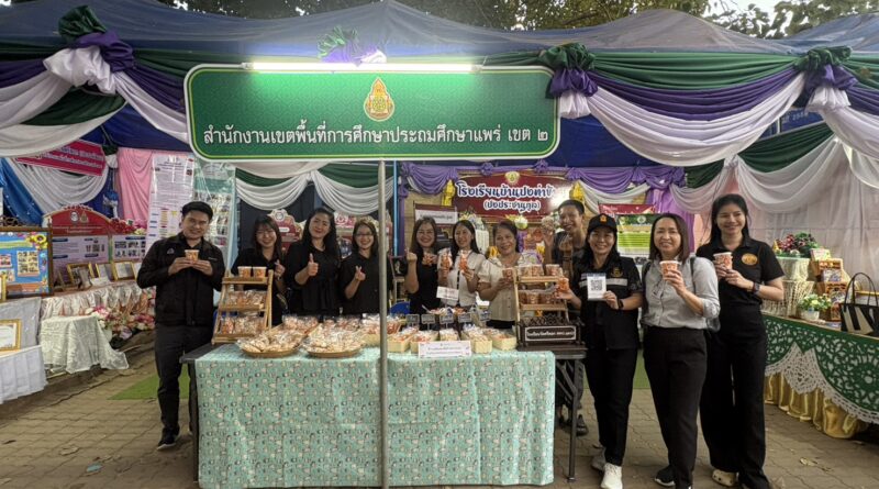 เยี่ยมชมและให้กำลังใจผู้บริหารสถานศึกษา คณะครู และนักเรียน โรงเรียนวัดศรีดอก(ประชาพัฒนา) จัดบูธนิทรรศการงานอาชีพนักเรียน ในงานกาชาดและของดีจังหวัดแพร่
