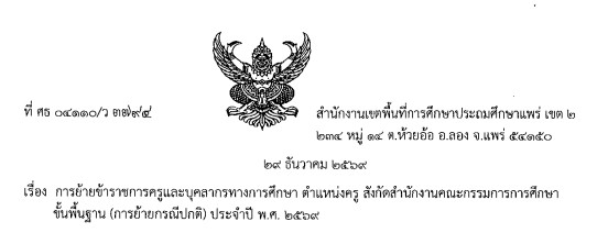 การย้ายข้าราชการครูและบุคลากรทางการศึกษา ตำแหน่งครู สังกัดสำนักงานคณะกรรมการการศึกษาขั้นพื้นฐาน (การย้ายกรณีปกติ) ประจำปี พ.ศ. 2569 รอบที่ 1 (รายละเอียดบัญชีตำแหน่งว่างและวิชาเอกตามความต้องการของสถานศึกษา)