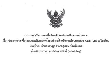 ประกวดราคาซื้อระบบคอมพิวเตอร์พร้อมอุปกรณ์สำหรับการเรียนการสอน IC12Type1 โรงเรียนบ้านหัวดง ต.ดอนมูล อ.สูงเม่น จ.แพร่ ด้วยวิธีประกวดราคาอิเล็กทรอนิกส์