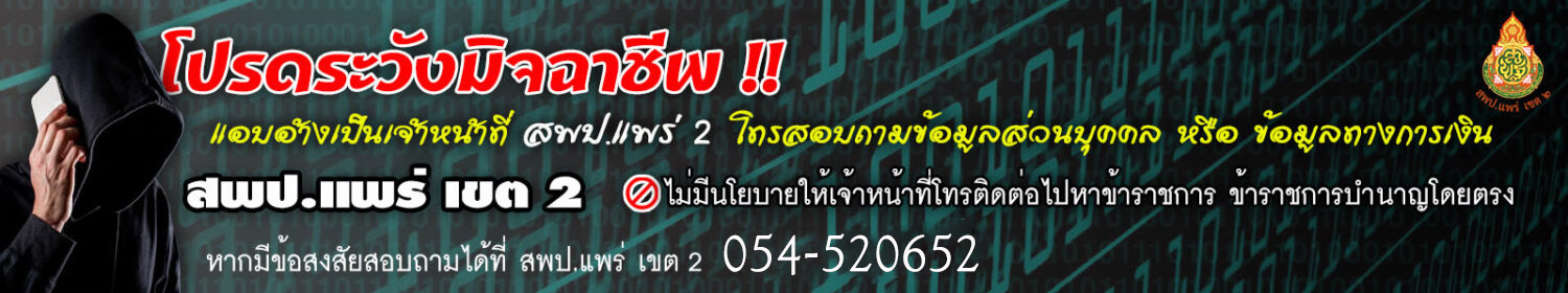 สำนักงานเขตพื้นที่การศึกษาประถมศึกษาแพร่ เขต 2