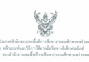 ประกาศ หลักเกณฑ์และวิธีการใช้ลายมือชื่อทางอิเล็กทรอนิกส์ ของ สพป.แพร่ 2