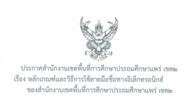 ประกาศ หลักเกณฑ์และวิธีการใช้ลายมือชื่อทางอิเล็กทรอนิกส์ ของ สพป.แพร่ 2