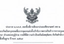 รับสมัครสอบคัดเลือกบุคคลเพื่อบรรจุและแต่งตั้งเข้ารับราชการเป็นข้าราชการครูและบุคลากรทางการศึกษา ตำแหน่งครูผู้ช่วย กรณีที่มีความจําเป็นหรือมีเหตุพิเศษ สังกัดสำนักงานคณะกรรมการการศึกษาขั้นพื้นฐาน ปี พ.ศ. 2569 จำนวน 1 อัตรา