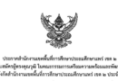 การรับสมัครผู้ทรงคุณวุฒิ ในคณะกรรมการเตรียมความพร้อมและพัฒนาอย่างเข้มตำแหน่งครูผู้ช่วย สังกัดสำนักงานเขตพื้นที่การศึกษาประถมศึกษาแพร่ เขต 2 ประจำปีการศึกษา 2569