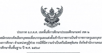 (แก้ไข ประกาศ) รับสมัครสอบคัดเลือกบุคคลเพื่อบรรจุและแต่งตั้งเข้ารับราชการเป็นข้าราชการครูและบุคลากรทางการศึกษา ตำแหน่งครูผู้ช่วย กรณีที่มีความจําเป็นหรือมีเหตุพิเศษ สังกัดสำนักงานคณะกรรมการการศึกษาขั้นพื้นฐาน ปี พ.ศ. 2569