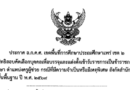 ประกาศ อ.ก.ค.ศ.เขตพื้นที่การศึกษาประถมศึกษาแพร่ เขต 2 เรื่อง ประกาศรายชื่อผู้มีสิทธิสอบคัดเลือกบุคคลเพื่อบรรจุและแต่งตั้งเข้ารับราชการเป็นข้าราชการครูและบุคลากรทางการศึกษา ตำแหน่งครูผู้ช่วย กรณีที่มีความจำเป็นหรือมีเหตุพิเศษ สังกัดสำนักงานคณะกรรมการการศึกษาขั้นพื้นฐาน ปี พ.ศ. 2569