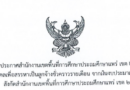 ประกาศสำนักงานเขตพื้นที่การศึกษาประถมศึกษาแพร่ เขต 2เรื่อง รับสมัครบุคคลเพื่อสรรหาเป็นลูกจ้างชั่วคราวรายเดือน จากเงินงบประมาณ ตำแหน่งครูผู้ช่วยสังกัดสำนักงานเขตพื้นที่การศึกษาประถมศึกษาแพร่ เขต 2