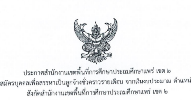 ประกาศสำนักงานเขตพื้นที่การศึกษาประถมศึกษาแพร่ เขต 2เรื่อง รับสมัครบุคคลเพื่อสรรหาเป็นลูกจ้างชั่วคราวรายเดือน จากเงินงบประมาณ ตำแหน่งครูผู้ช่วยสังกัดสำนักงานเขตพื้นที่การศึกษาประถมศึกษาแพร่ เขต 2