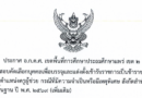 ประกาศ อ.ก.ค.ศ.เขตพื้นที่การศึกษาประถมศึกษาแพร่ เขต 2 เรื่อง ประกาศรายชื่อผู้มีสิทธิสอบคัดเลือกบุคคลเพื่อบรรจุและแต่งตั้งเข้ารับราชการเป็นข้าราชการครูและบุคลากรทางการศึกษา ตำแหน่งครูผู้ช่วย กรณีที่มีความจำเป็นหรือมีเหตุพิเศษ สังกัด สพฐ. ปี พ.ศ. 2569 (เพิ่มเติม)