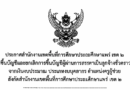 ประกาศ สพป.แพร่ เขต 2 เรื่อง การขึ้นบัญชีและการยกเลิกบัญชีผู้ผ่านการสรรหาหาเป็นลูกจ้างชั่วคราวรายเดือน จากเงินงบประมาณ ประเภทงบบุคลากร ตำแหน่งครูผู้ช่วย