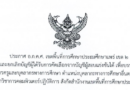ประกาศ การขึ้นบัญชีและยกเลิกบัญชีผู้ได้รับการคัดเลือกจากบัญชีผู้สอบแข่งขันได้ เพื่อบรรจุและแต่งตั้งเป็นข้าราชการครูและบุคลากรทางการศึกษา ตำแหน่งบุคลากรทางการศึกษาอื่นตามมาตรา 38 ค.(2)ในตำแหน่งนักวิชาการคอมพิวเตอร์ปฏิบัติการ สังกัดสำนักงานเขตพื้นที่การศึกษาประถมศึกษาแพร่ เขต 2
