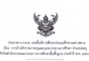 การย้ายข้าราชการครูและบุคลากรทางการศึกษา ตำแหน่งครูสังกัดสำนักงานคณะกรรมการการศึกษาขั้นพื้นฐาน ประจำปี พ.ศ. 2569