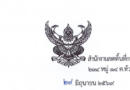 การย้ายข้าราชการครูและบุคลากรทางการศึกษา ตำแหน่งครู (การย้ายกรณีปกติ) ประจำปี พ.ศ.2569 รอบที่ 2