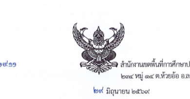 การย้ายข้าราชการครูและบุคลากรทางการศึกษา ตำแหน่งครู (การย้ายกรณีปกติ) ประจำปี พ.ศ.2569 รอบที่ 2