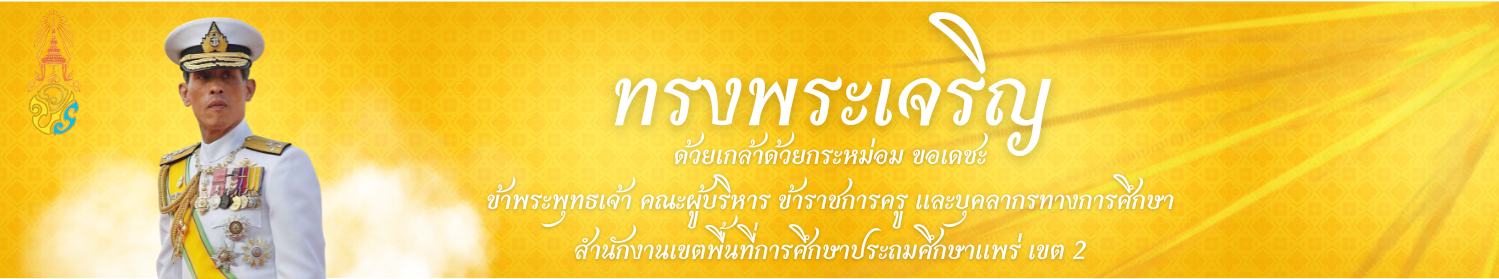 สำนักงานเขตพื้นที่การศึกษาประถมศึกษาแพร่ เขต 2