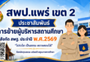 การย้ายผู้บริหารสถานศึกษา