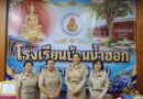 ตรวจสอบการปฏิบัติงานด้านการเงิน การบัญชี การพัสดุ ของโรงเรียนบ้านน้ำฮอก(รัฐราษฎร์วิทยา)