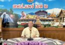ประชุมแลกเปลี่ยนเรียนรู้ผู้บริหารการศึกษาและผู้อำนวยการกลุ่ม/หน่วย สพป.แพร่ เขต 2 ครั้งที่ 27/2569