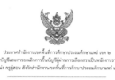 ประกาศสำนักงานเขตพื้นที่การศึกษาประถมศึกษาแพร่ เขต 2เรื่องการขึ้นบัญชีและการยกเลิกการขึ้นบัญชีผู้ผ่านการเลือกสรรเป็นพนักงานราชการทั่วไป ตำแหน่ง ครูผู้สอน สังกัดสำนักงานเขตพื้นที่การศึกษาประถมศึกษาแพร่ เขต 2